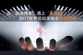 当“如来神掌”遇上“水果姐”，2017世界巡回演唱会舞美赏析视频封面