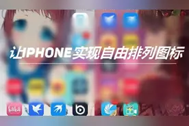 iPhone自由排列图标的几种方法
