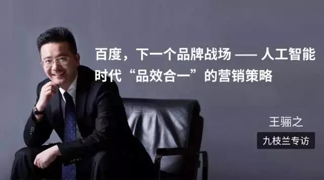 九枝兰专访:百度,人工智能时代“品效合一”的营销策略