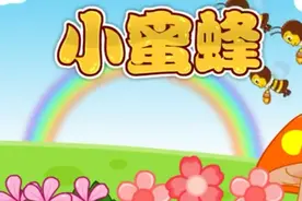 中文儿歌《小蜜蜂》，飞到东来飞到西！