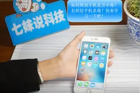 如何辨别手机是否中毒？怎样给手机杀毒？快来学习一下吧！视频封面