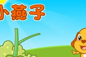 中文儿歌《小燕子》，每个小朋友都要会唱哦！视频封面