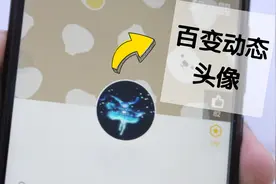 QQ头像新玩法，百变动态头像，非常酷，还有声音哦！