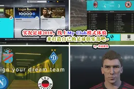 实况足球2018，线上MyClub初次体验，抽球员居然给了他，的夏游戏