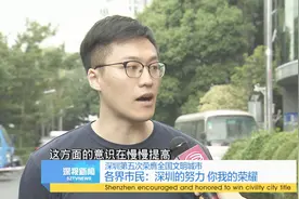 「深圳五次荣膺全国文明城市」各界市民：深圳的努力 你我的荣耀视频封面
