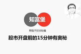 炒股多年才知道股市其实不是9点30分开盘，真正的博弈早已开始视频封面