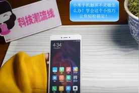 小米手机触屏不灵敏怎么办？学会这个小技巧让你轻松搞定！视频封面