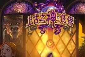 《炉石传说》上古之神背后的卡牌故事图片