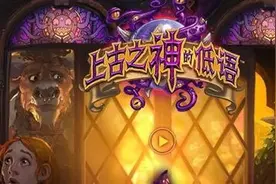《炉石传说》上古之神背后的卡牌故事图片