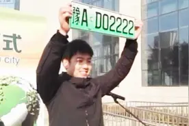 郑州第一个6位数车牌竟是豹子号 豫AD02222 汽车才4万元视频封面