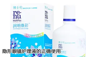 隐形眼镜护理液使用的误区 应该如何正确使用