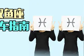 十二星座选车指南（五）双鱼座视频封面