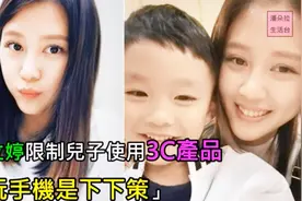 严立婷限制儿子使用3c产品 玩手机是下下策视频封面