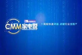 CMM家电说：买家电，变频和不变频有什么区别视频封面