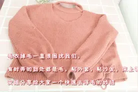 毛衣掉毛很厉害？只需这样两个步骤，让你毛衣不掉毛还能多穿5年视频封面