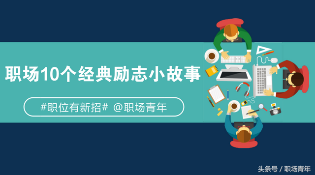 职场10个经典励志小故事