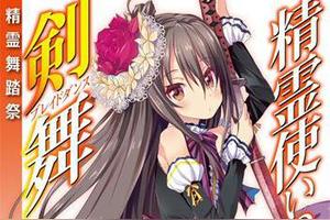 二度更换画师，《精灵使的剑舞》第 17 卷开始迎来第三位画师图