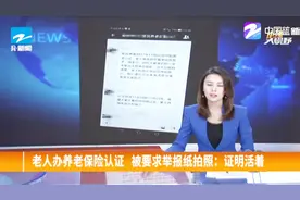 老人办养老保险认证，被要求举报纸拍照：证明活着！视频封面