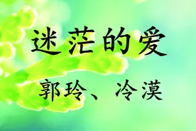 郭玲、冷漠-《迷茫的爱》，经典网络歌曲，直播、K歌必唱视频封面