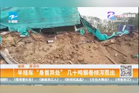 半挂车“身首异处” 几十吨钢卷倾泻而出视频封面