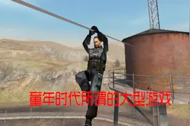 秘密潜入，童年时代所谓的大型游戏，90后90%的人没玩过！视频封面