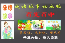 成语故事：百发百中，指射箭打枪准确，每次都命中目标