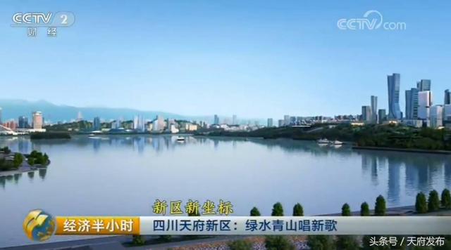 给力！天府新区再次上央视，完整视频来了！