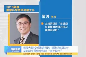 南科大副校长汤涛当选中国科学院院士 深圳诞生首位“本土院士”视频封面