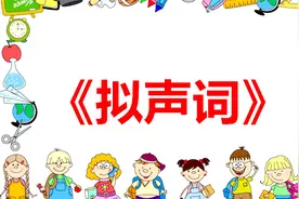 小学语文《拟声词》