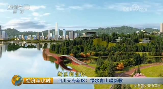 给力！天府新区再次上央视，完整视频来了！