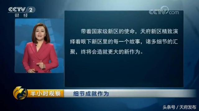 给力！天府新区再次上央视，完整视频来了！