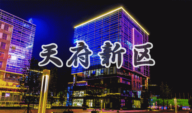 给力！天府新区再次上央视，完整视频来了！