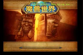 魔兽世界深渊救元帅