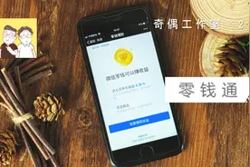 微信新功能「零钱通」正式上线啦！视频封面