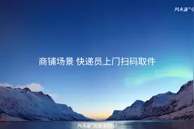 风火递小程序应用 商铺快递员上门扫码取件