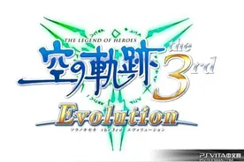《英雄传说 空之轨迹3rd进化版》7月14日发售图片