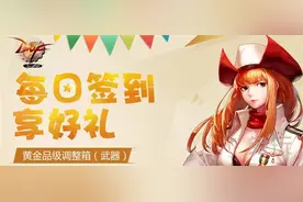 DNF4月7日最新签到活动：送黄金品级调整箱图片