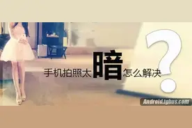 暗！暗！太暗！手机拍照太暗怎么解决？图片