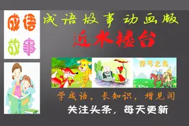 成语故事：近水楼台，比喻由于地处近便而获得优先的机会视频封面