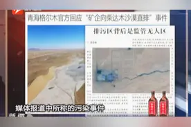 青海格尔木回应“矿企向柴达木沙漠直排”事件视频封面