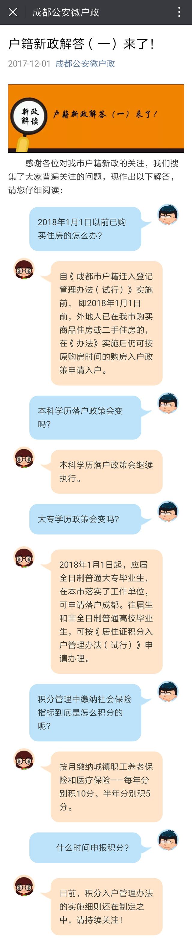 划重点！2018年1月1日前买房仍可落户成都