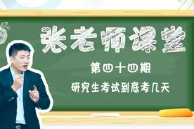 研究生考试到底考几天？