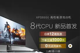 八代旗舰主机 戴尔XPS 8930售10999起图片