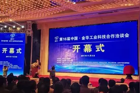 喜讯！金华开发区在工科会上达成签约38项科技合作项目图片