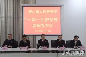 唐山市人民检察院开展“一院一品护发展”活动图片