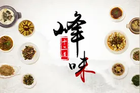 湖南“双峰标准宴”菜单发布，十二道“峰”味入选图片