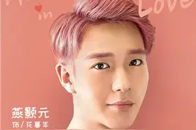 《惹上冷殿下》曝海报 燕颢元化身暖心花美男图片