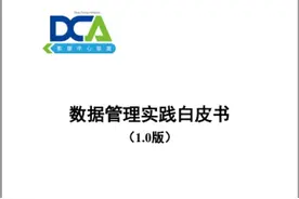 烽火参与编写国内业界首部《数据资产管理实践白皮书》现已正式发布图片