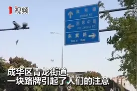 视频｜川普发音路牌又现！成都致和（huo）路搞懵过路人图片