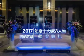 2017西部十大经济年度人物荣耀诞生图片